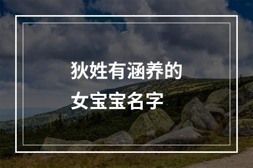 狄姓有涵养的女宝宝名字