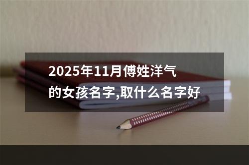 2025年11月傅姓洋气的女孩名字,取什么名字好