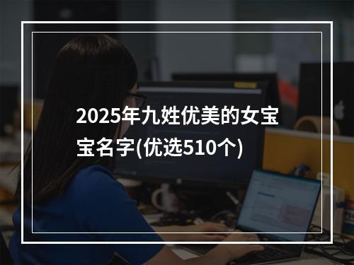 2025年九姓优美的女宝宝名字(优选510个)