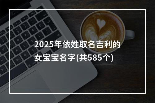 2025年依姓取名吉利的女宝宝名字(共585个)