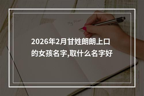 2026年2月甘姓朗朗上口的女孩名字,取什么名字好