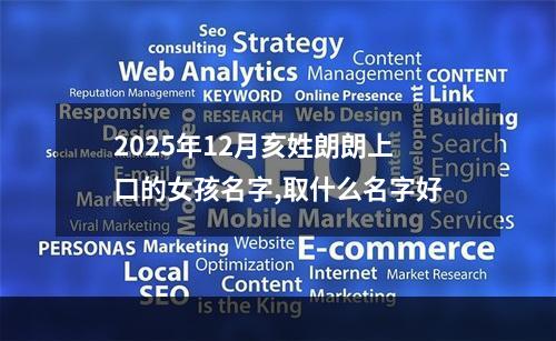 2025年12月亥姓朗朗上口的女孩名字,取什么名字好