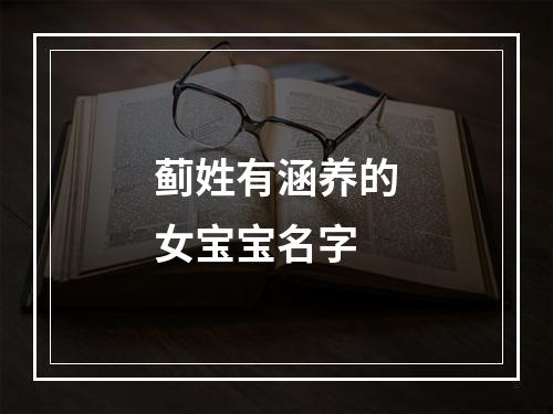 蓟姓有涵养的女宝宝名字