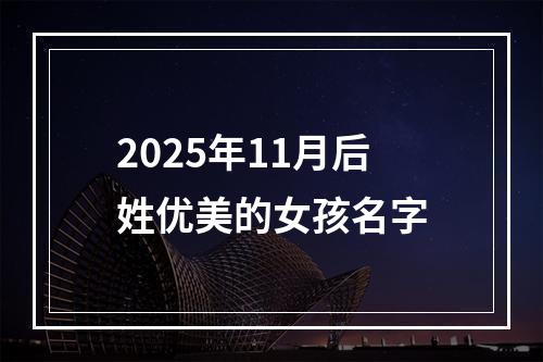 2025年11月后姓优美的女孩名字