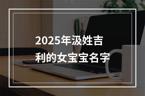 2025年汲姓吉利的女宝宝名字