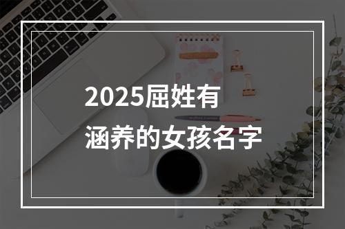 2025屈姓有涵养的女孩名字