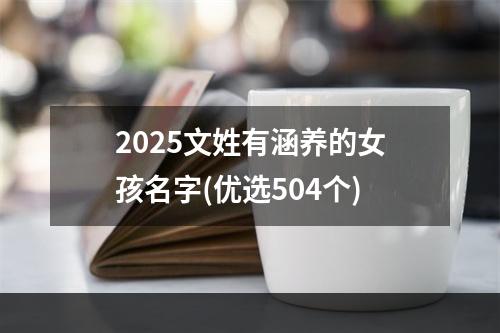 2025文姓有涵养的女孩名字(优选504个)
