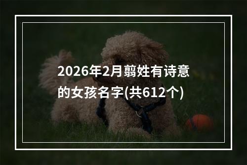 2026年2月翦姓有诗意的女孩名字(共612个)