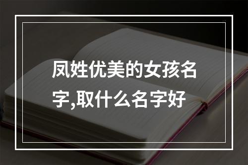 凤姓优美的女孩名字,取什么名字好