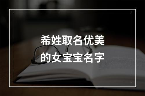 希姓取名优美的女宝宝名字
