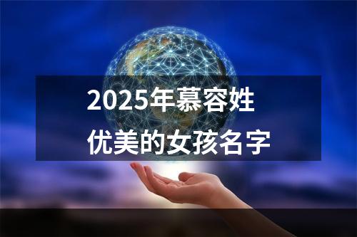 2025年慕容姓优美的女孩名字