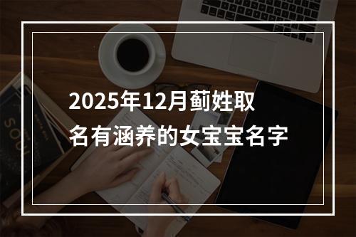 2025年12月蓟姓取名有涵养的女宝宝名字