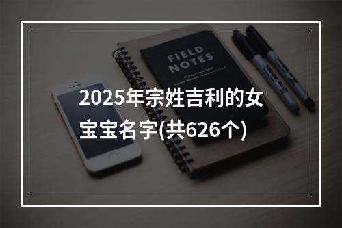 2025年宗姓吉利的女宝宝名字(共626个)