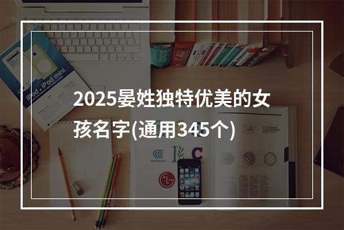 2025晏姓独特优美的女孩名字(通用345个)
