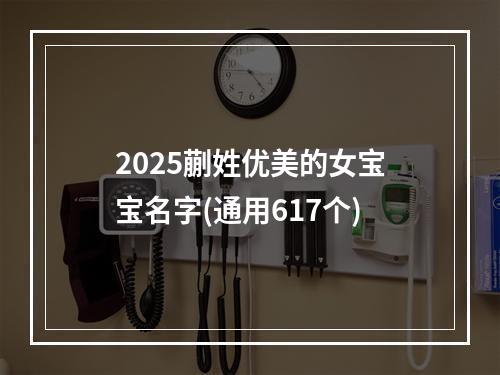2025蒯姓优美的女宝宝名字(通用617个)
