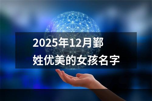 2025年12月鄞姓优美的女孩名字