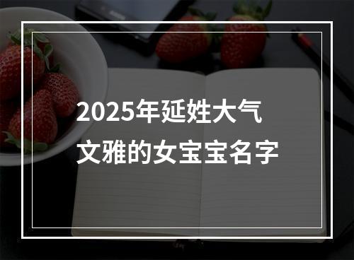 2025年延姓大气文雅的女宝宝名字