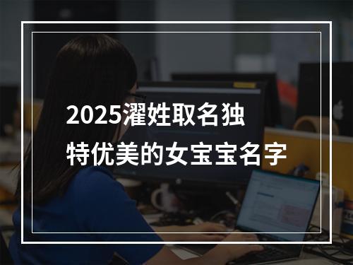 2025濯姓取名独特优美的女宝宝名字