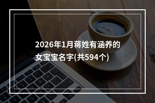 2026年1月蒋姓有涵养的女宝宝名字(共594个)