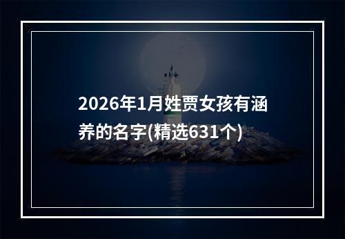 2026年1月姓贾女孩有涵养的名字(精选631个)