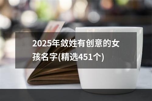 2025年敛姓有创意的女孩名字(精选451个)