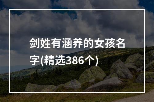 剑姓有涵养的女孩名字(精选386个)
