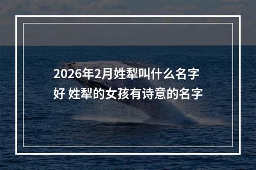2026年2月姓犁叫什么名字好 姓犁的女孩有诗意的名字