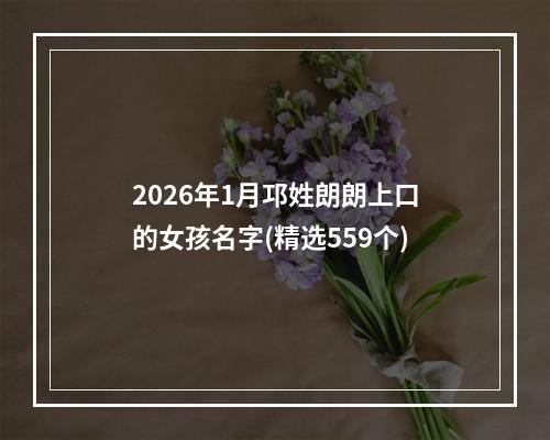 2026年1月邛姓朗朗上口的女孩名字(精选559个)