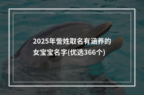 2025年訾姓取名有涵养的女宝宝名字(优选366个)