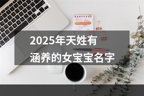 2025年天姓有涵养的女宝宝名字