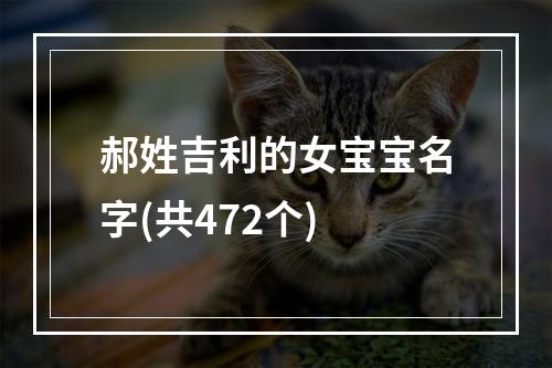 郝姓吉利的女宝宝名字(共472个)