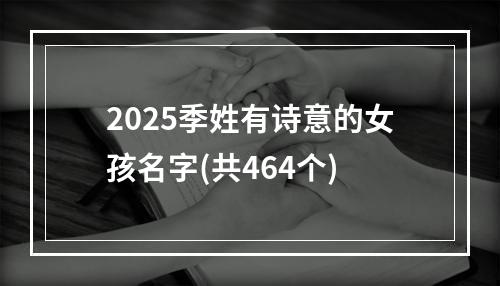 2025季姓有诗意的女孩名字(共464个)