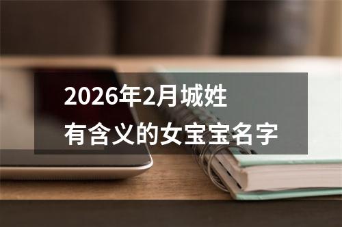2026年2月城姓有含义的女宝宝名字