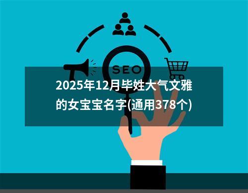 2025年12月毕姓大气文雅的女宝宝名字(通用378个)