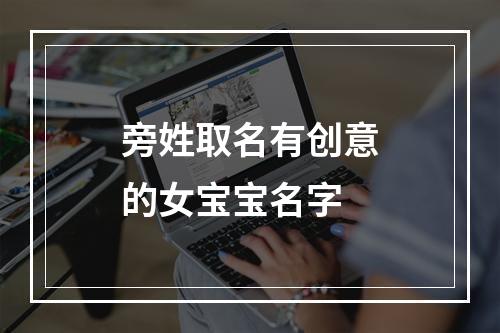 旁姓取名有创意的女宝宝名字