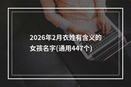 2026年2月衣姓有含义的女孩名字(通用447个)