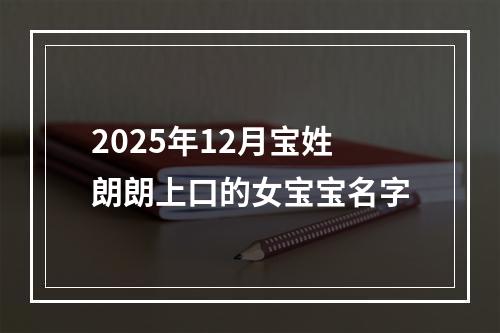 2025年12月宝姓朗朗上口的女宝宝名字
