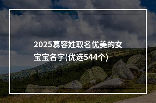 2025慕容姓取名优美的女宝宝名字(优选544个)