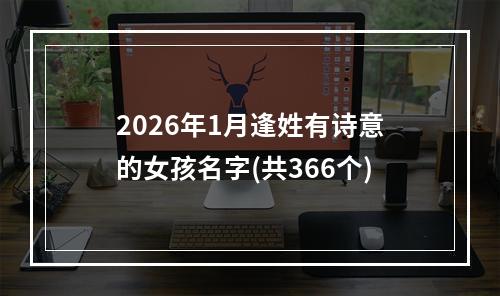 2026年1月逢姓有诗意的女孩名字(共366个)