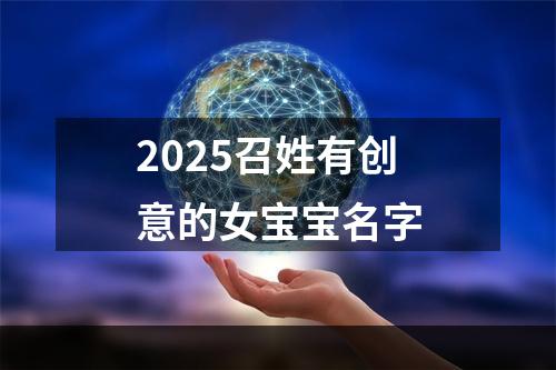 2025召姓有创意的女宝宝名字
