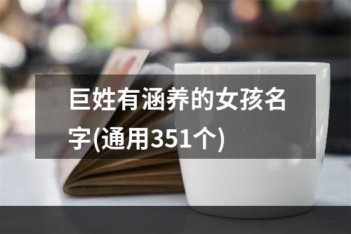 巨姓有涵养的女孩名字(通用351个)