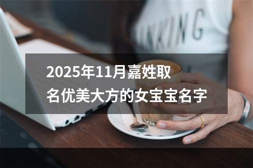 2025年11月嘉姓取名优美大方的女宝宝名字