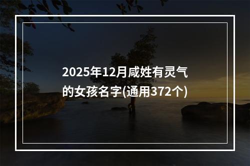 2025年12月咸姓有灵气的女孩名字(通用372个)
