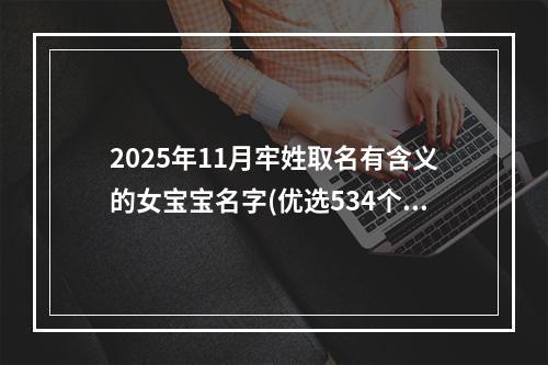 2025年11月牢姓取名有含义的女宝宝名字(优选534个)