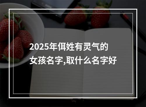 2025年佴姓有灵气的女孩名字,取什么名字好
