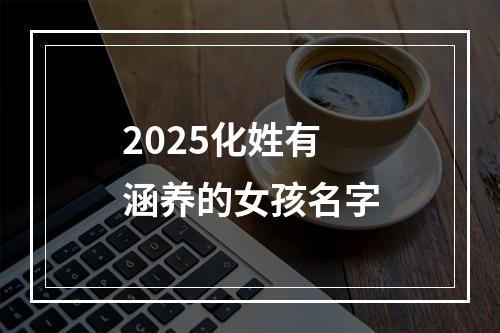 2025化姓有涵养的女孩名字