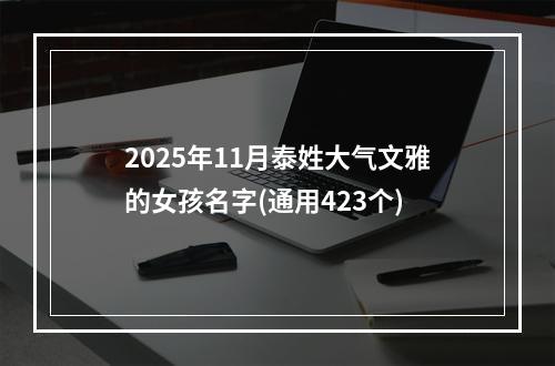 2025年11月泰姓大气文雅的女孩名字(通用423个)