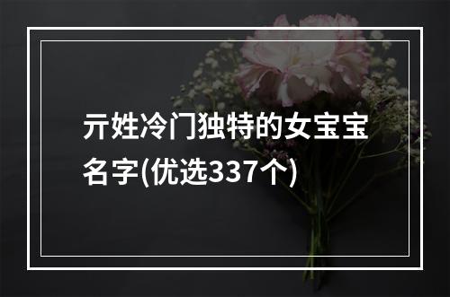亓姓冷门独特的女宝宝名字(优选337个)