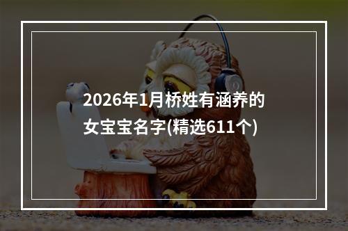 2026年1月桥姓有涵养的女宝宝名字(精选611个)