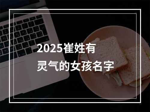 2025崔姓有灵气的女孩名字